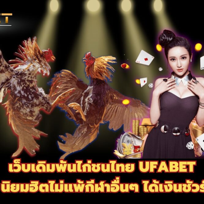 เว็บเดิมพันไก่ชนไทย UFABET นิยมฮิตไม่แพ้กีฬาอื่นๆ ได้เงินชัวร์